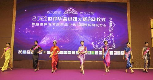 2021世界华裔小姐大赛在广州启动,弘扬中华优秀传统文化
