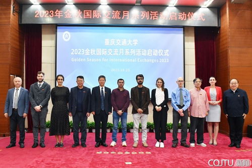 重庆交通大学举行2023年金秋国际交流月系列活动启动仪式